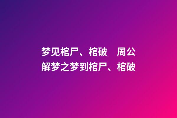 梦见棺尸、棺破　周公解梦之梦到棺尸、棺破